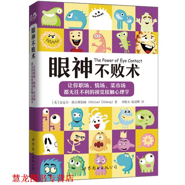 【正版书籍】 眼神不败术 [美]迈克尔·埃尔斯伯格　著 世界图书出版公司