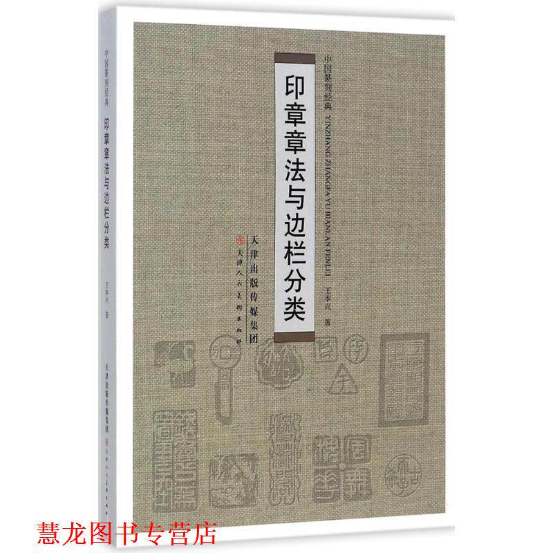 【正版书籍】 印章章法与边栏分类 王本兴 著 天津人民美术出版社