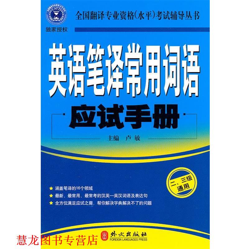 【正版书籍】 英语笔译常用词语应试手册:二、三级通用 卢敏 主编 外文出版社