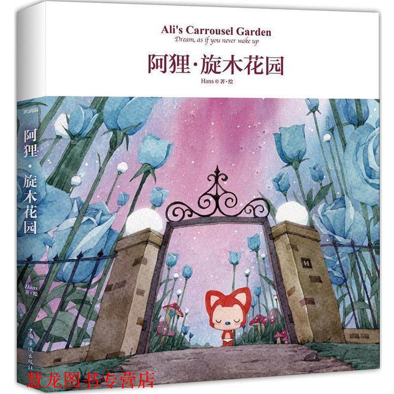 【正版书籍】 阿狸·旋木花园 Hans 中国华侨出版社
