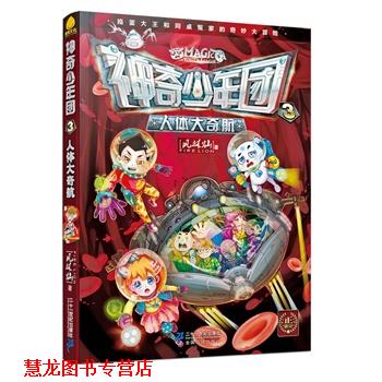 【正版书籍】 神奇少年团 3 人体大奇航 风林灿 二十一世纪出版社