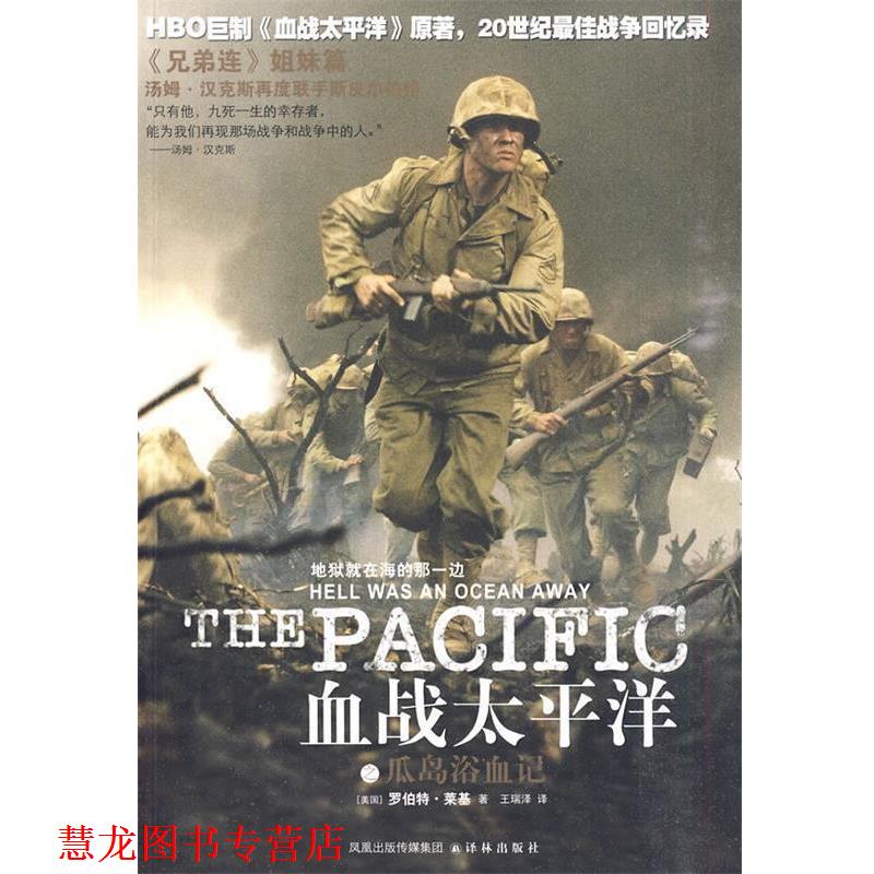【正版书籍】 血战太平洋之瓜岛浴血记 (美)莱基 著,王瑞泽 译 译林出版社