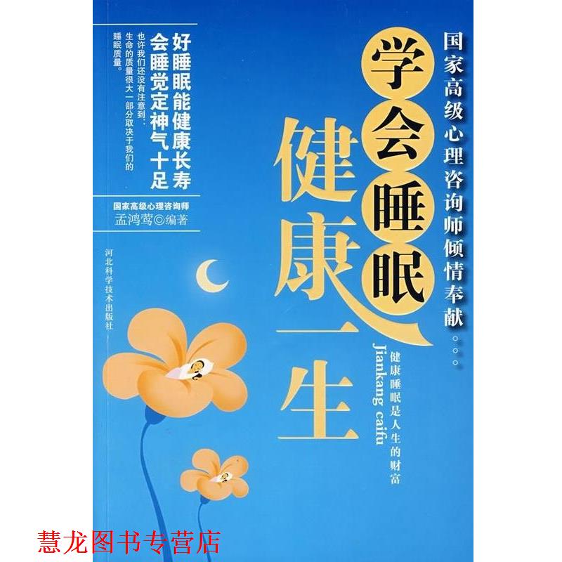 【正版书籍】 学会睡眠健康一生 孟鸿莺 河北科学技术出版社