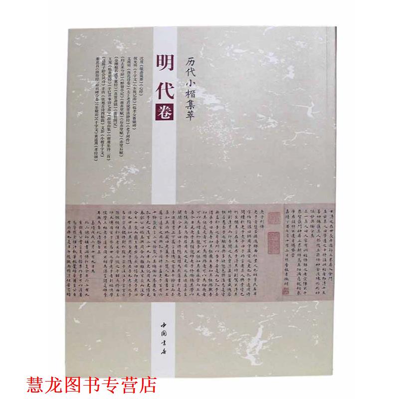 【正版书籍】 历代小楷集萃:明代卷 周海珍 中国书店出版社