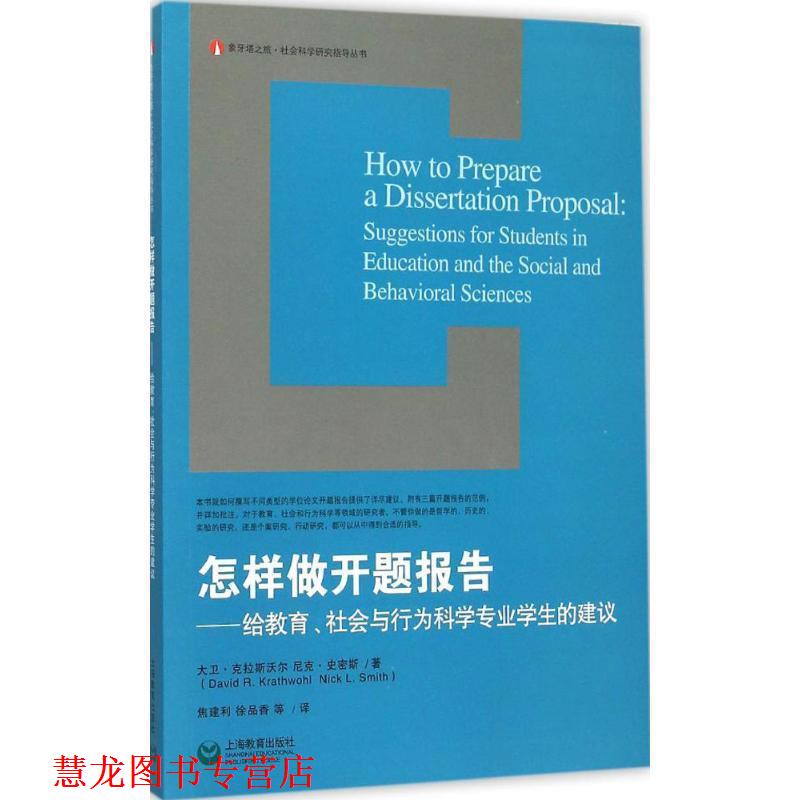 【正版书籍】 怎样做开题报告 给教育、社会与行为科学专业学生的建议 大卫·克拉斯沃尔,尼克·史密斯 著,焦建利,徐品香 上海教育