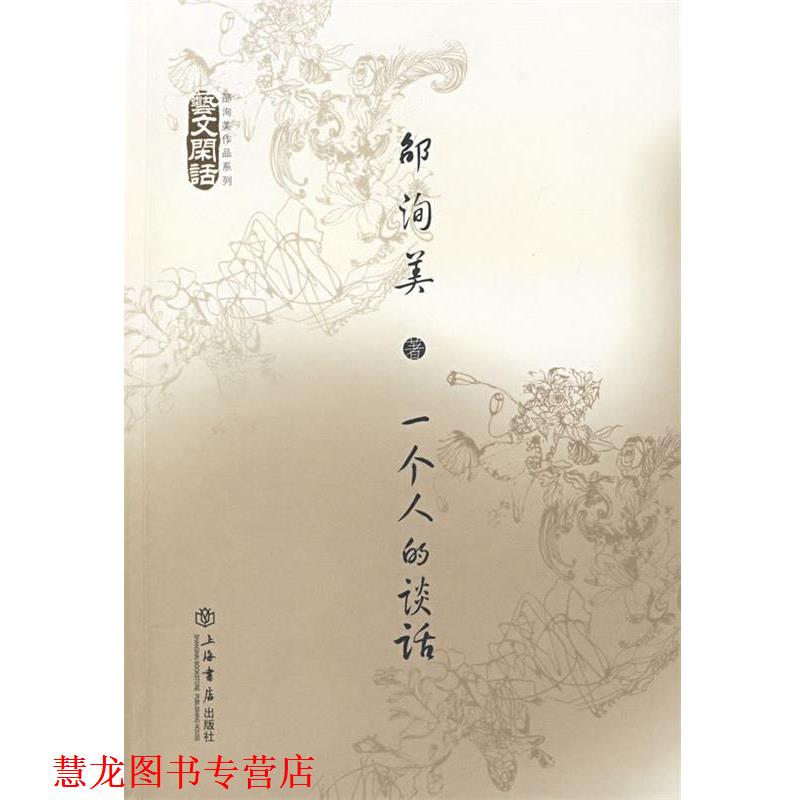 【正版书籍】 一个人的谈话:艺术闲话 邵洵美　著 上海书店出版社