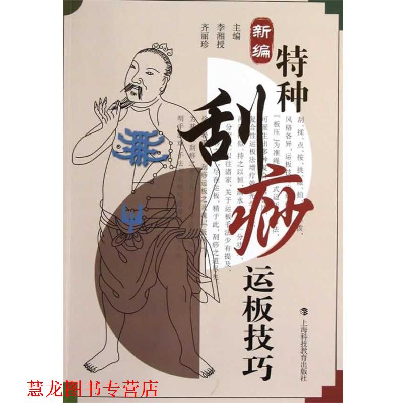 【正版书籍】 新编特种刮痧运板技巧 李湘授,齐丽珍 主编 上海科技教育出版社