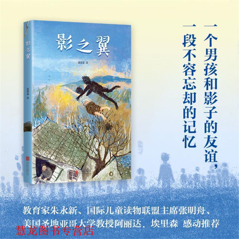 【正版书籍】 影之翼 童喜喜 著 北京联合出版公司