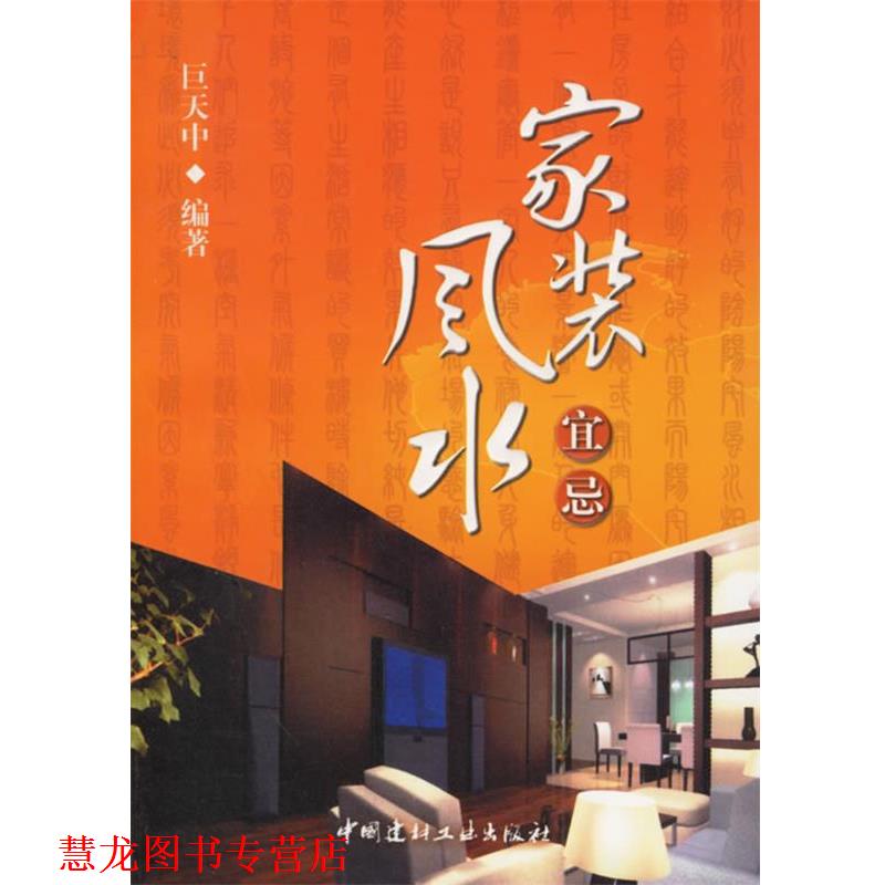 【正版书籍】 家装风水宜忌 巨天中 编著 中国建材工业出版社