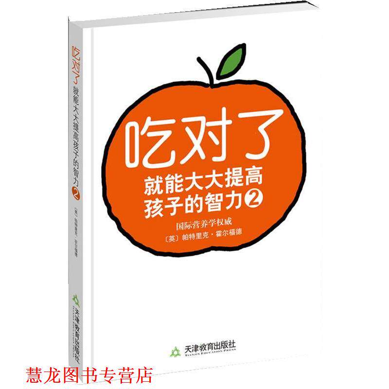 【正版书籍】 吃对了就能大大提高孩子的智力2 [英]霍尔福德　著,孙雪晶　译 天津教育出版社