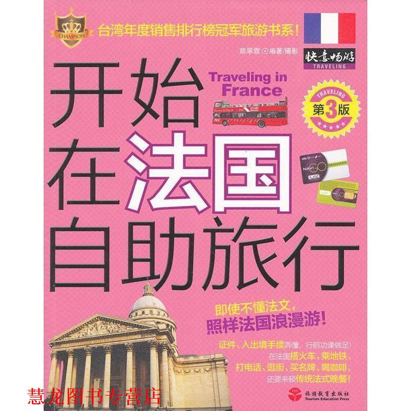 【正版书籍】 开始在法国自助旅行 陈翠霏 编著摄 旅游教育出版社