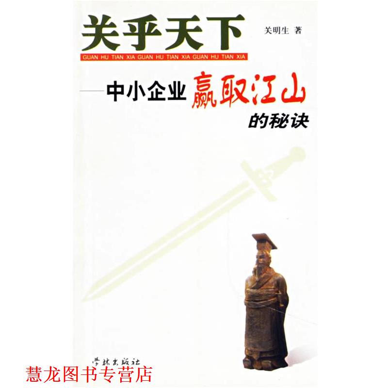 【正版书籍】 关乎天下--中小企业赢取江山的秘诀 关明生 著 学林出版社