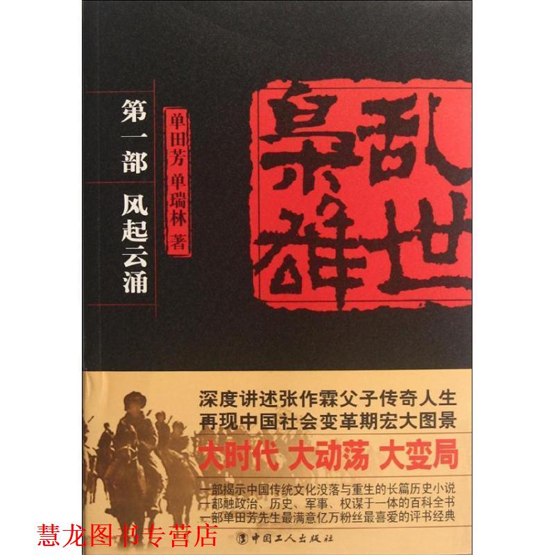 【正版书籍】 乱世枭雄 单田芳,单瑞林 著 中国工人出版社
