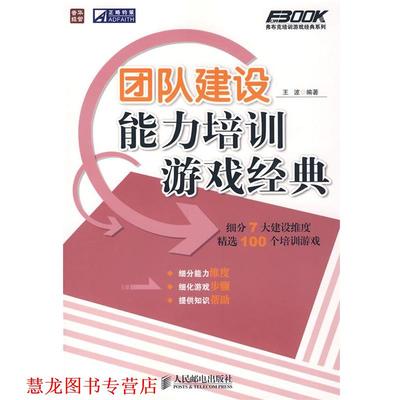 【正版书籍】 团队建设能力培训游戏经典 王波 编著 人民邮电出版社