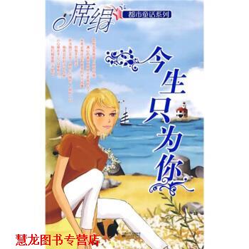 【正版书籍】 今生只为你 席绢 凤凰出版传媒集团，江苏文艺出版社