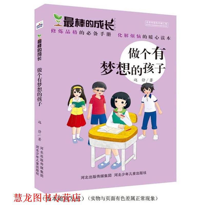 【正版书籍】 棒的成长:做个有梦想的孩子 赵静 河北少年儿童出版社