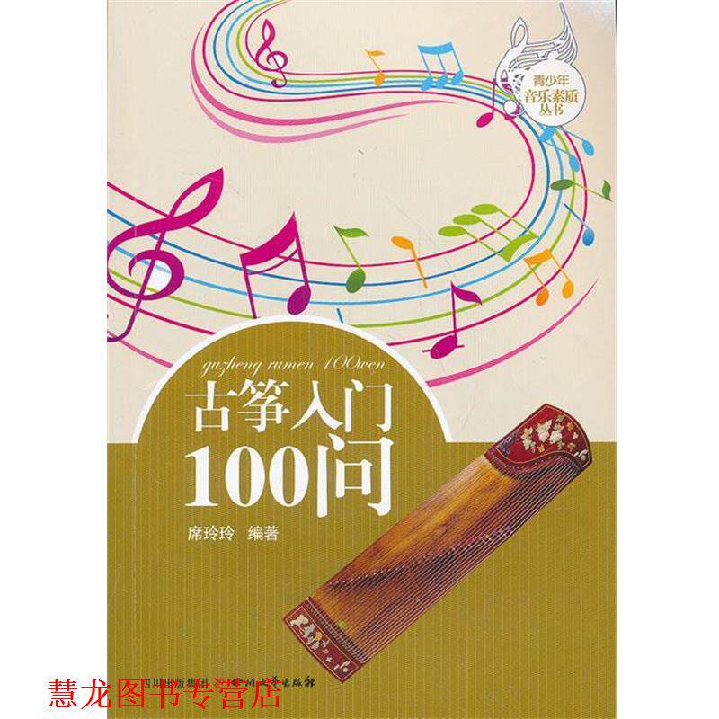 【正版书籍】 古筝入门100问 席玲玲 四川文艺出版社