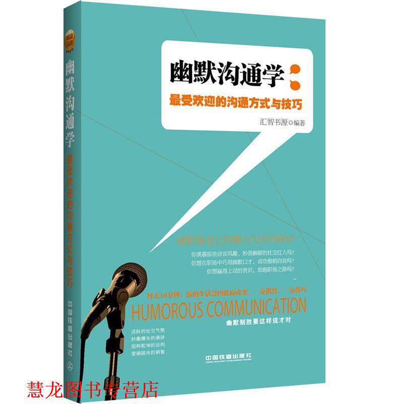 【正版书籍】 幽默沟通学:的沟通方式与技巧 汇智书源 中国铁道出版社