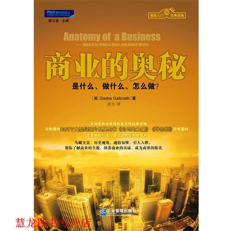 【正版书籍】 商业的奥秘 加布尔雷斯 企业管理出版社