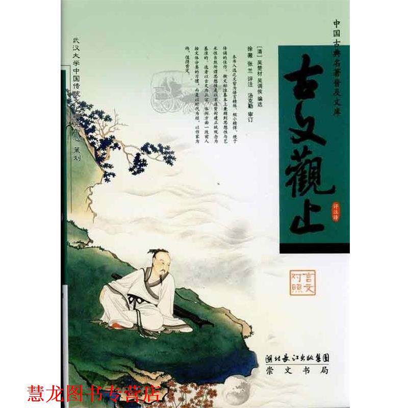 【正版书籍】 古文观止 [清] 吴楚材,[清] 吴调侯 编,徐薇,张兰 注 湖北长江出版集团，崇文书局