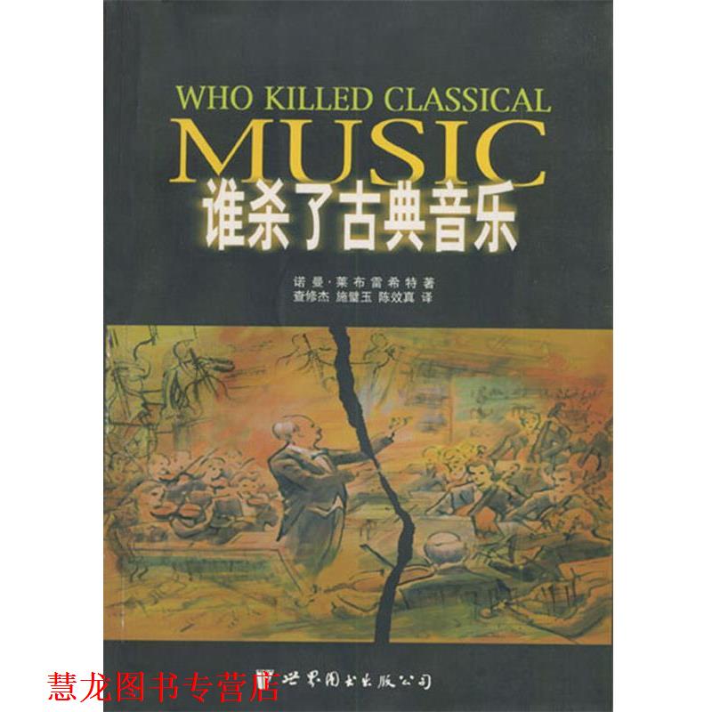【正版书籍】 谁杀了古典音乐 [英]莱布雷希特 著,查修杰,施璧玉,陈效真 译 世界图书出版公司