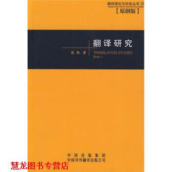 【正版书籍】 翻译研究 思果 著 中国对外翻译出版社