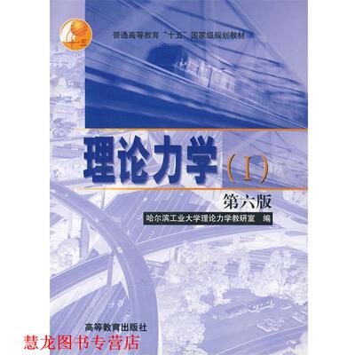 【正版书籍】 理论力学 哈尔滨工业大学理论力学教研室　编 高等教育出版社