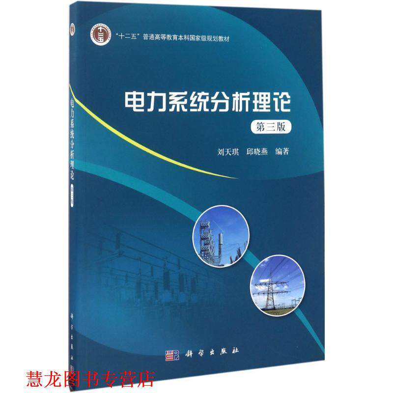 【正版书籍】 电力系统分析理论 刘天琪,邱晓燕 科学出版社