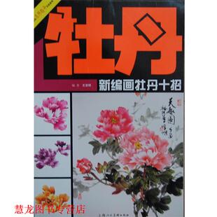 【正版书籍】 新编画牡丹十招 王宣明　绘 上海人民美术出版社