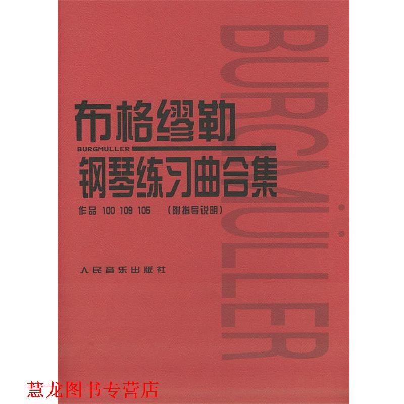 【正版书籍】 布格缪勒钢琴练习曲合集:作品100 109 105 [日] 田村宏,[日] 千藏八郎 编 人民音乐出版社