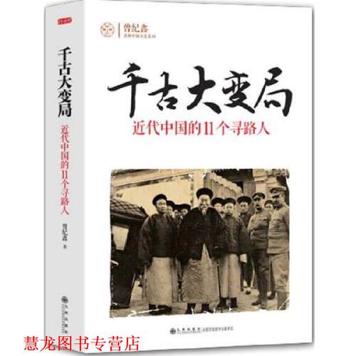 【正版书籍】 千古大变局:近代中国的11个寻路人 曾纪鑫　著 九州出版社