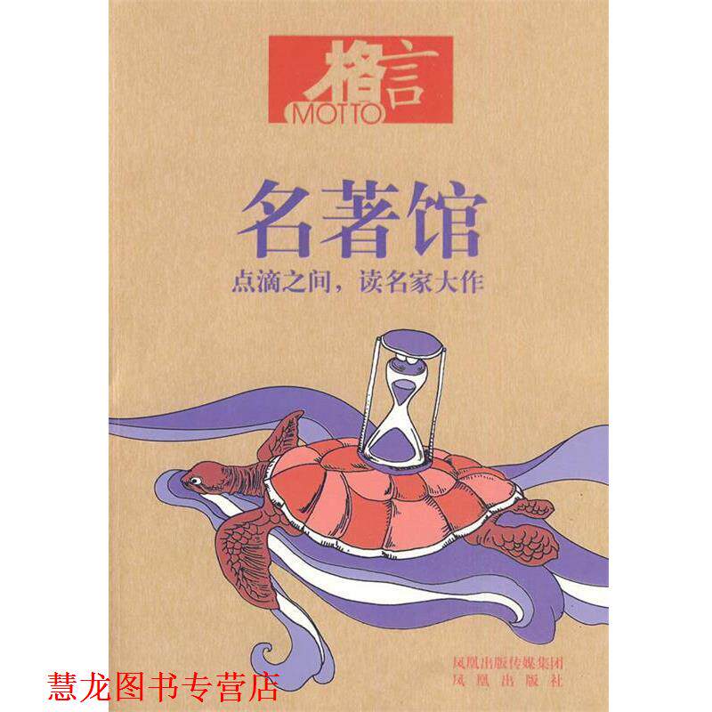 【正版书籍】 格言书屋—名著馆 格言杂志社 编著 凤凰出版社