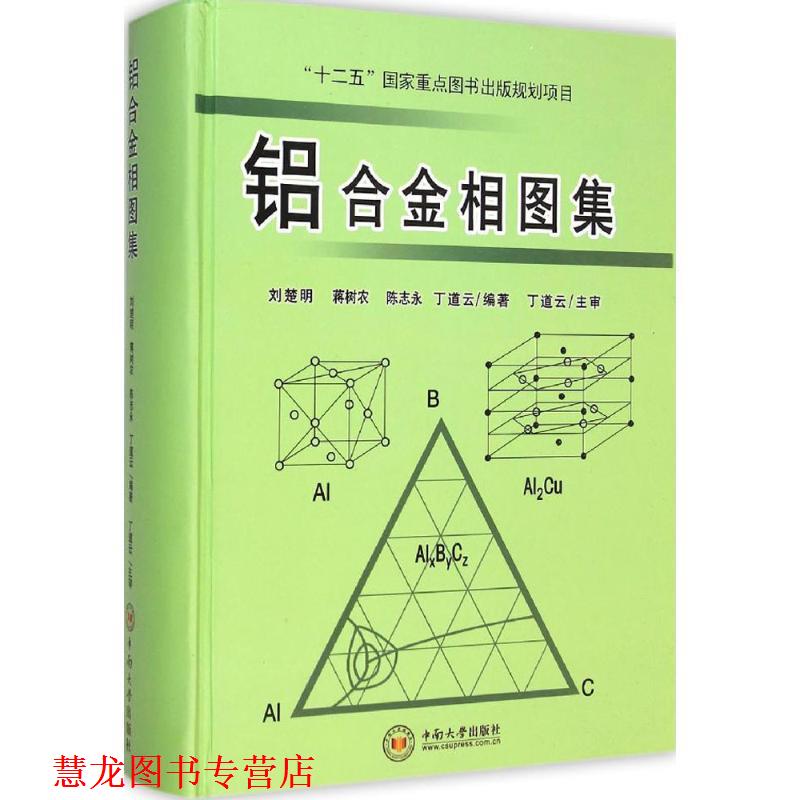 【正版书籍】 铝合金相图集 刘楚明,蒋树农,陈志永,丁道云 编著 中南大学出版社