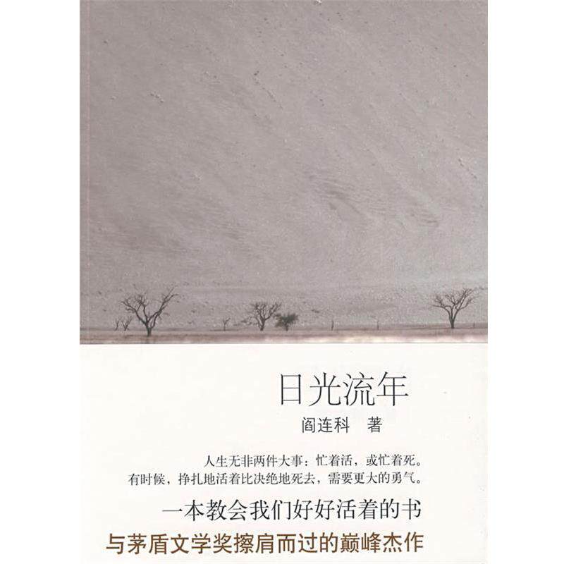 【正版书籍】 日光流年 阎连科 著 北京十月文艺出版社