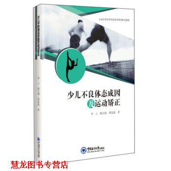 【正版书籍】 少儿不良体态成因及运动矫正 李立 中国海洋大学出版社