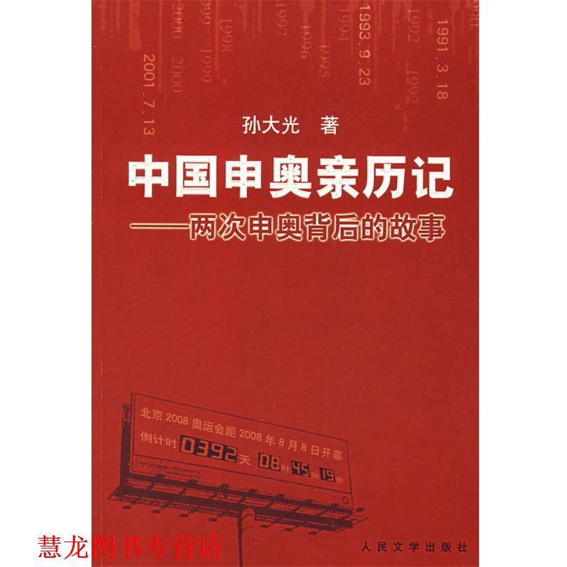 【正版书籍】 中国申奥亲历记 孙大光 著 人民文学出版社