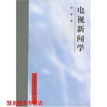 【正版书籍】 电视新闻学 叶子,韩旺辰 中国传媒大学出版社