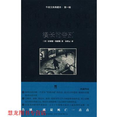 【正版书籍】 漫长的告别 (美)钱德勒 著,宋碧云 译 新星出版社