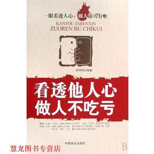 【正版书籍】 看透他人心做人不吃亏 吴学刚 中国商业出版社