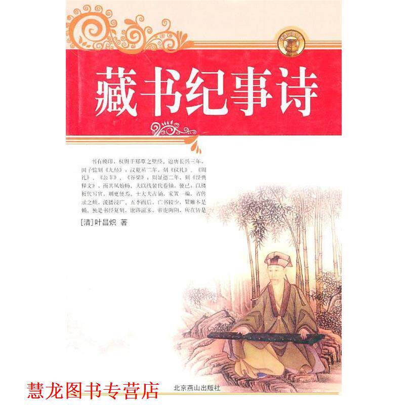 【正版书籍】 藏书纪事诗 叶昌炽　著 北京燕山出版社