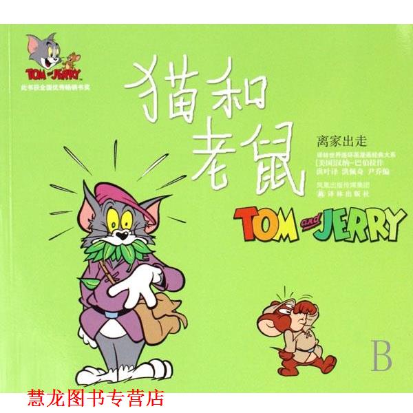 【正版书籍】 离家出走-猫和老鼠 汉纳-巴伯拉作, 洪佩奇, 尹乔, 洪叶 凤凰出版传媒集团，译林出版社