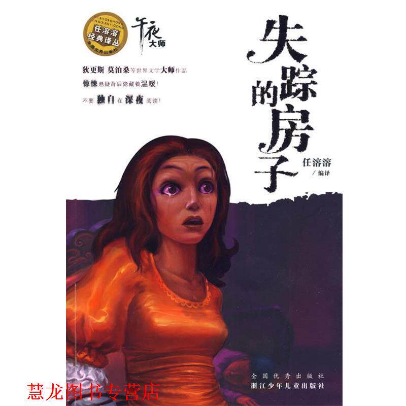 【正版书籍】 任溶溶经典译丛:《失踪的房子》“午夜大师”系列 任溶溶 编译 浙江少年儿童出版社