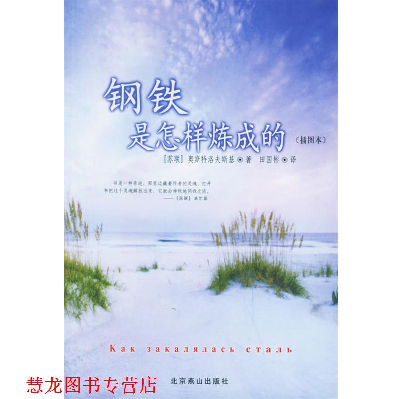 【正版书籍】 钢铁是怎样炼成的 [苏] 奥斯特洛夫斯基 著,田国彬 译 北京燕山出版社