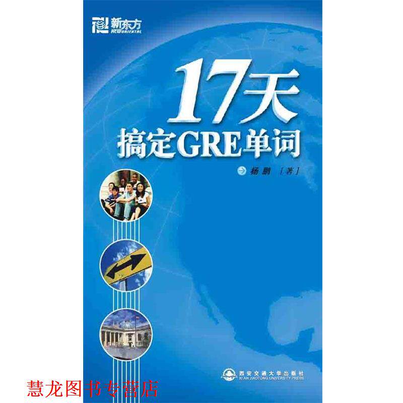【正版书籍】 新东方 17天搞定GRE单词 杨鹏 著 西安交通大学出版社