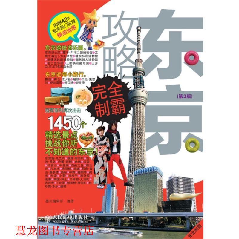 【正版书籍】 东京攻略制霸 墨刻编辑部 人民邮电出版社