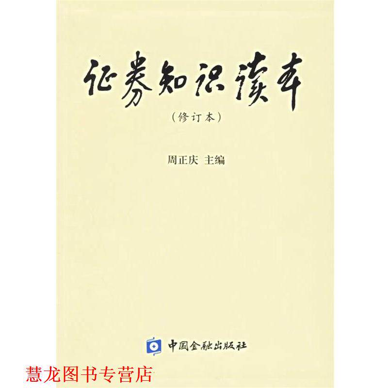 【正版书籍】 证券知识读本 周正庆 主编 中国金融出版社