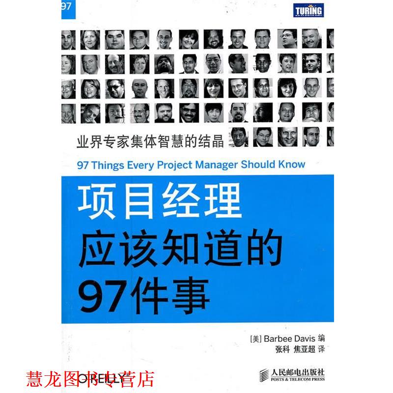 【正版书籍】 项目经理应该知道的97件事 (美) 戴维斯 编,张科, 焦亚超 译 人民邮电出版社