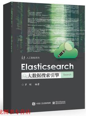 【正版书籍】 Elasticsearch大数据搜索引擎 罗刚 电子工业出版社