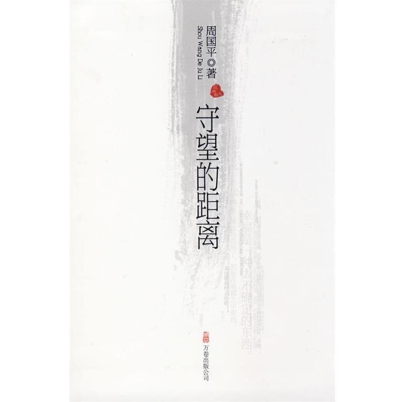 【正版书籍】 守望的距离 周国平 著 万卷出版公司