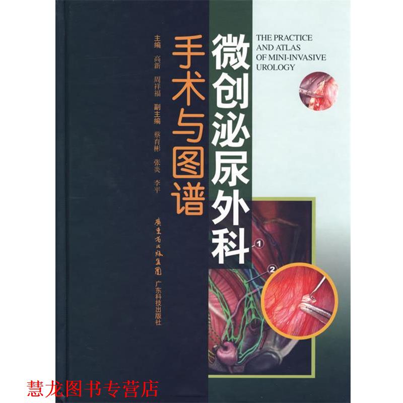 【正版书籍】 微创泌尿外科手术与图谱 高新　等主编 广东科技出版社